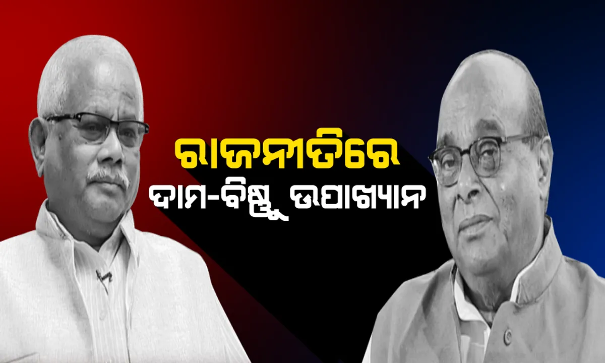  ରାଜନୀତିରେ ଦାମ-ବିଷ୍ଣୁ ଉପାଖ୍ୟାନ ! ଦଳରୁ ବହିଷ୍କାର ପରେ ତୁଟୁନି ବିବାଦ । ବ୍ୟକ୍ତିଗତ ସ୍ତରରେ ଆରୋପ-ପ୍ରତ୍ୟାରୋପ ଜୋରଦାର । ସେପଟେ କୁଜଙ୍ଗରେ ସମାବେଶ ପାଇଁ ଦାମଙ୍କ ପ୍ରସ୍ତୁତି