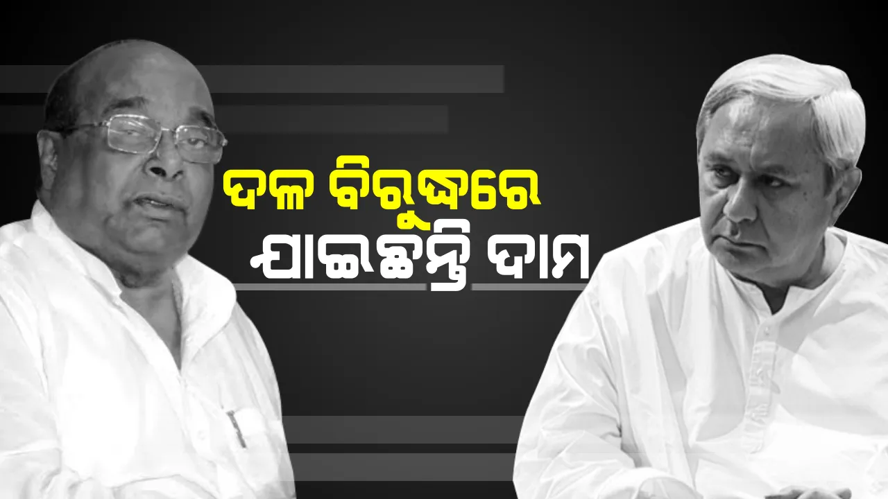  କାହିଁକି କଠୋର ହେଲେ ନବୀନ ? ସୁପ୍ରିମୋ କହିଲେ, ସୀମା ଟପି ଯାଇଥିଲେ ଦାମ