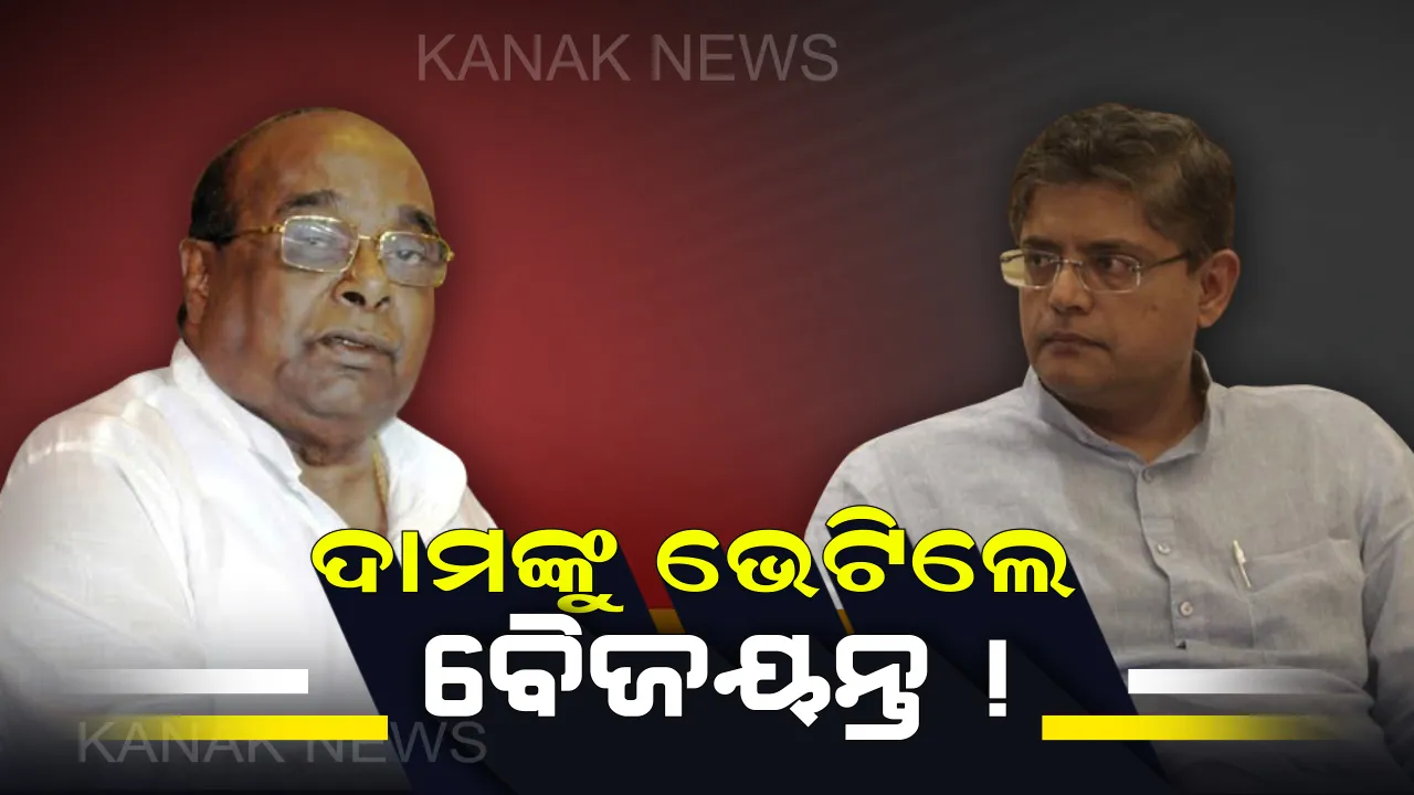  ବିଜେଡ଼ିରୁ ବହିଷ୍କାର ପରେ ଦାମ ରାଉତଙ୍କୁ ଭେଟିଲେ ପୂର୍ବତନ ସାଂସଦ ବୈଜୟନ୍ତ ପଣ୍ଡା : ଦୁଇ ନେତାଙ୍କ ପରବର୍ତ୍ତୀ ରଣନୀତି ଉପରେ ନଜର