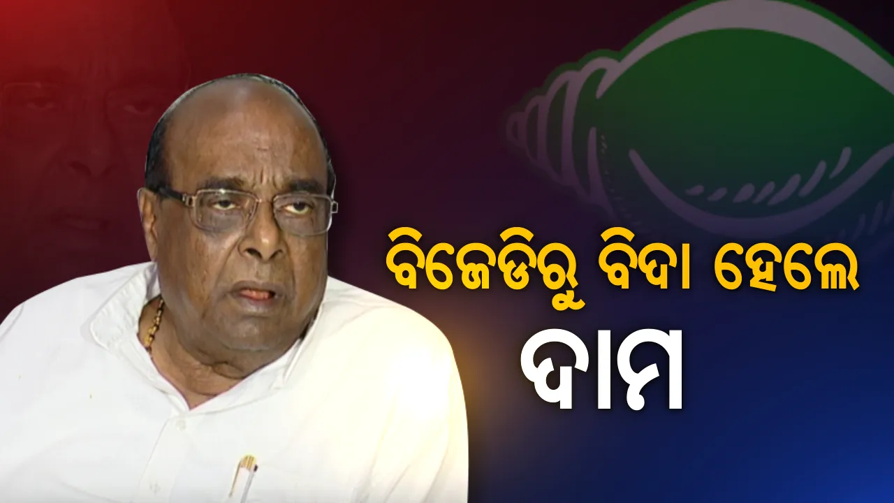  ବିଜେଡିରୁ ବହିଷ୍କୃତ ହେଲେ ଦାମ ! ନବୀନଙ୍କ ନିର୍ଦ୍ଦେଶ ପରେ ଦଳରୁ ବିଦା ହେଲେ ଦାମ