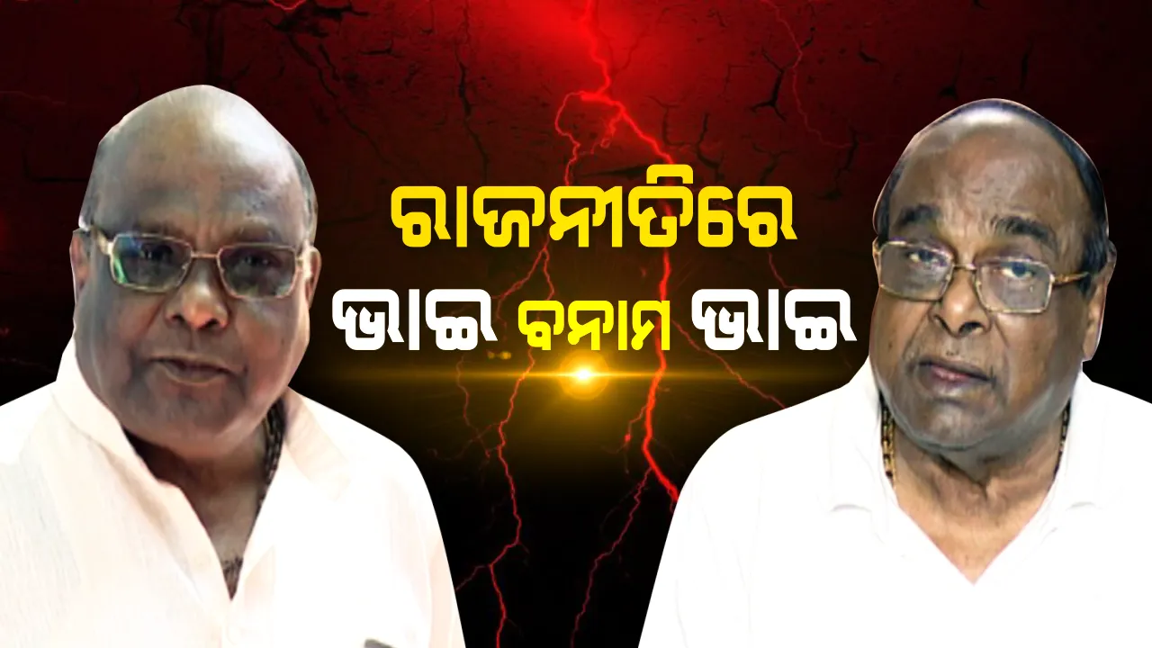  ଦାମ ବନାମ ବାମ ! ପାରାଦୀପରେ କାହାକୁ ମିଳିବ ବିଜେଡି ଟିକେଟ, ପୁଅ ନା ଝିଆରୀ