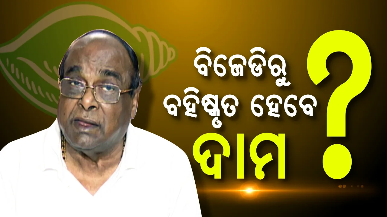  ବିଜେଡିରୁ ବିଦା ହେବେ ଦାମ ! ବହିଷ୍କାର କରିବାକୁ ନବୀନଙ୍କ ନିକଟରେ ଦାବି କଲେ ଦଳୀୟ ନେତା ।