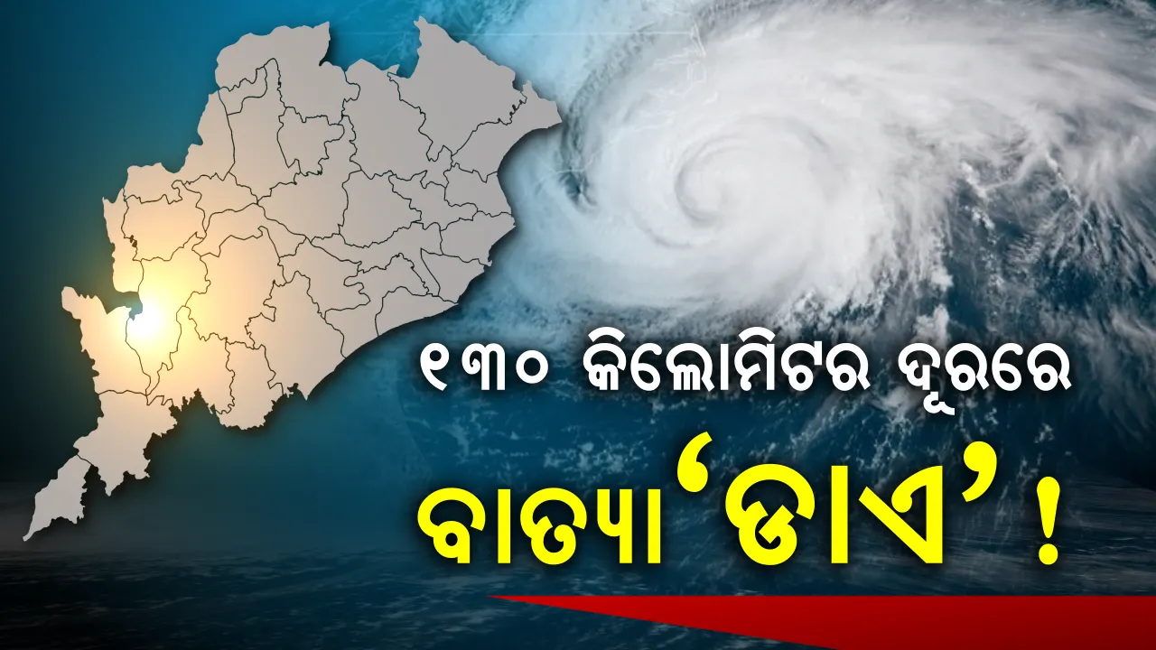  ୬ ଘଣ୍ଟା ମଧ୍ୟରେ ବାତ୍ୟା , ୨୩ କିଲୋମିଟର ବେଗରେ ଓଡିଶା ଆଡକୁ ମୁହାଁଉଛି ।