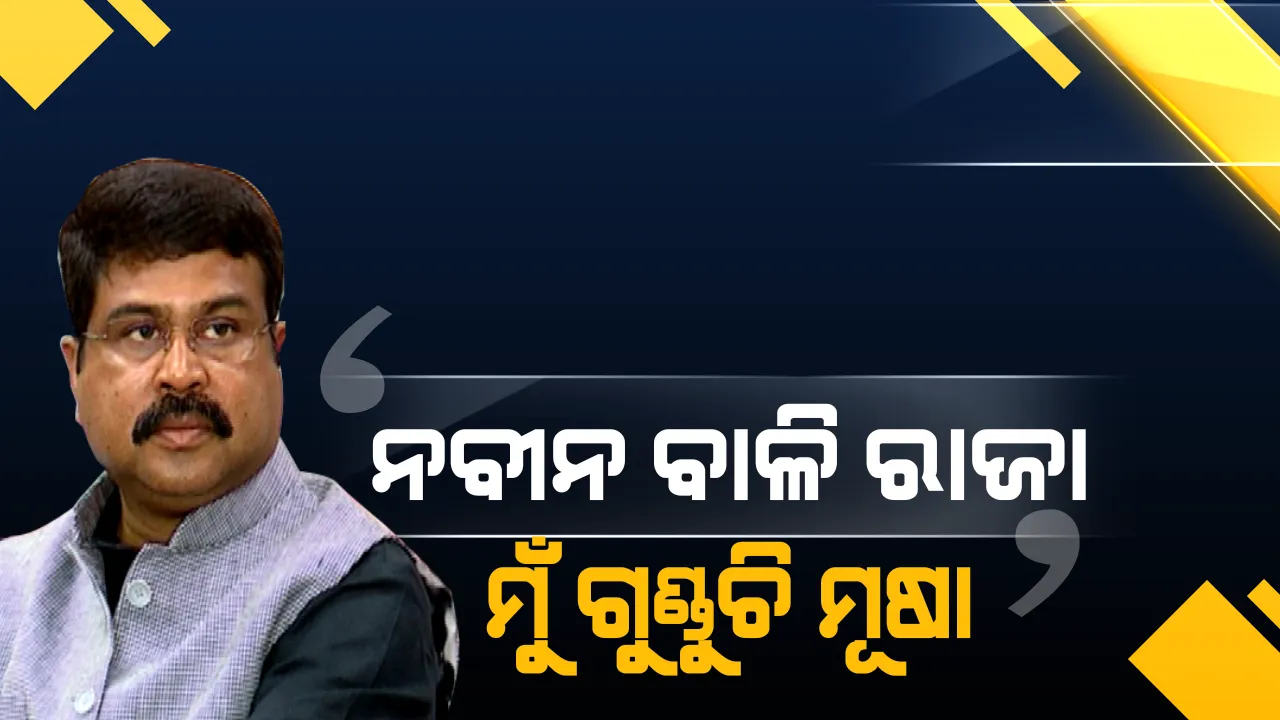  ନବୀନଙ୍କୁ କାହିଁକି ବାଳି ରାଜା କହିଲେ ଧର୍ମେନ୍ଦ୍ର ?