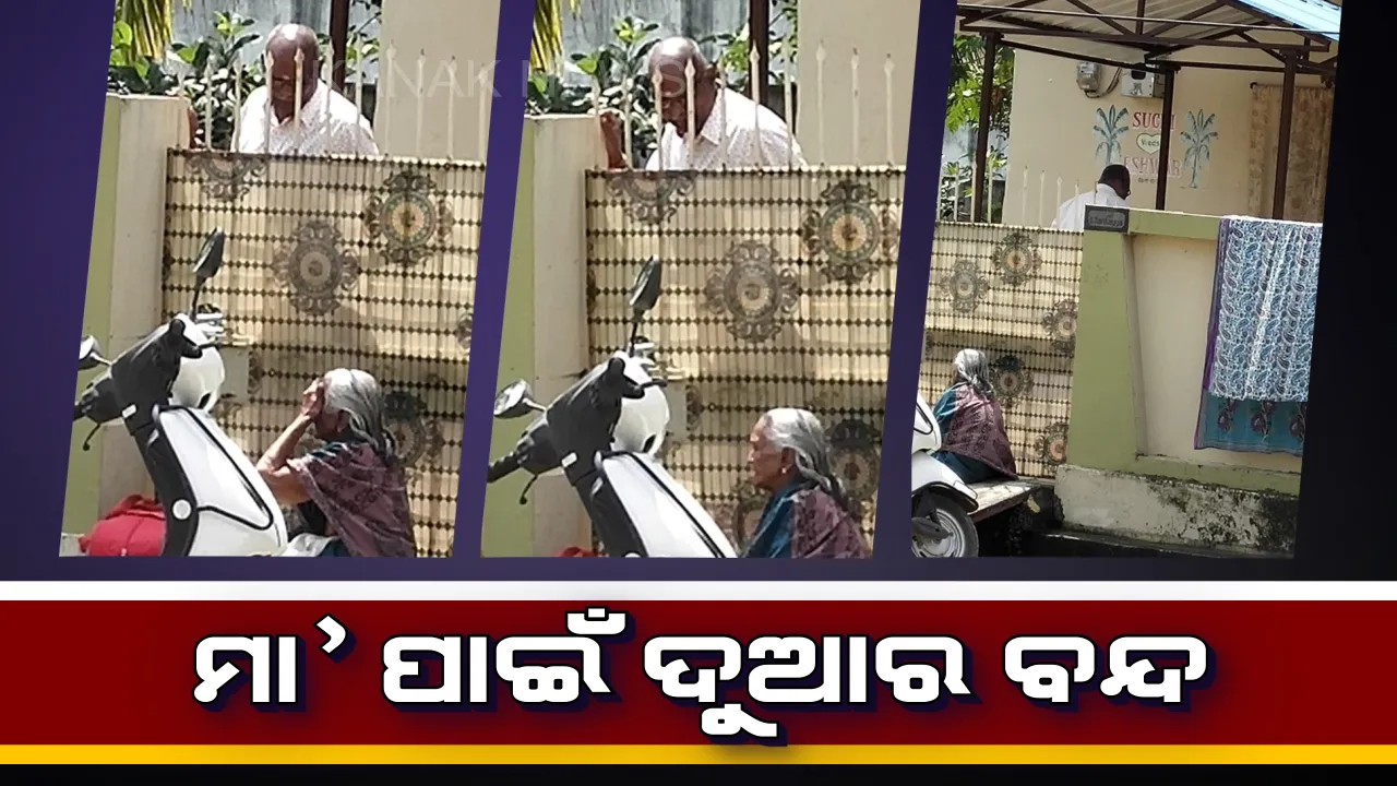  ସହରୀ ପୁଅକୁ ଦେଖିବା ପାଇଁ ଗାଁରୁ ଖରାରେ ଧାଇଁ ଆସିଥିଲା ମା’ । ହେଲେ ମା’କୁ ଦେଖି କବାଟ କିଳିଦେଲା ପୁଅ । କାନ୍ଦି କାନ୍ଦି ବଖାଣିଲେ ନିଜର ବେଦନା ।