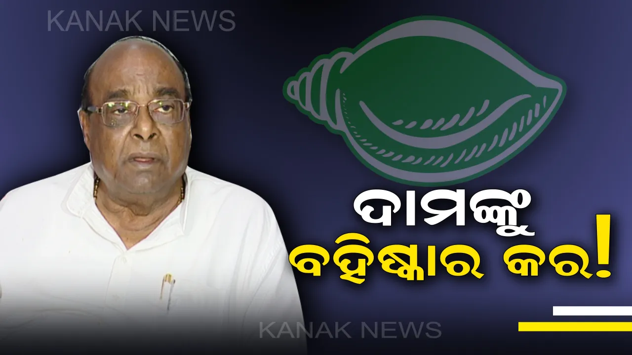  ଦାମଙ୍କୁ ବହିଷ୍ମାର କର ! ନବୀନଙ୍କ ନିକଟରେ ଫେରାଦ ହେଲେ ହଜାର ହଜାର ବିଜେଡି କର୍ମୀ