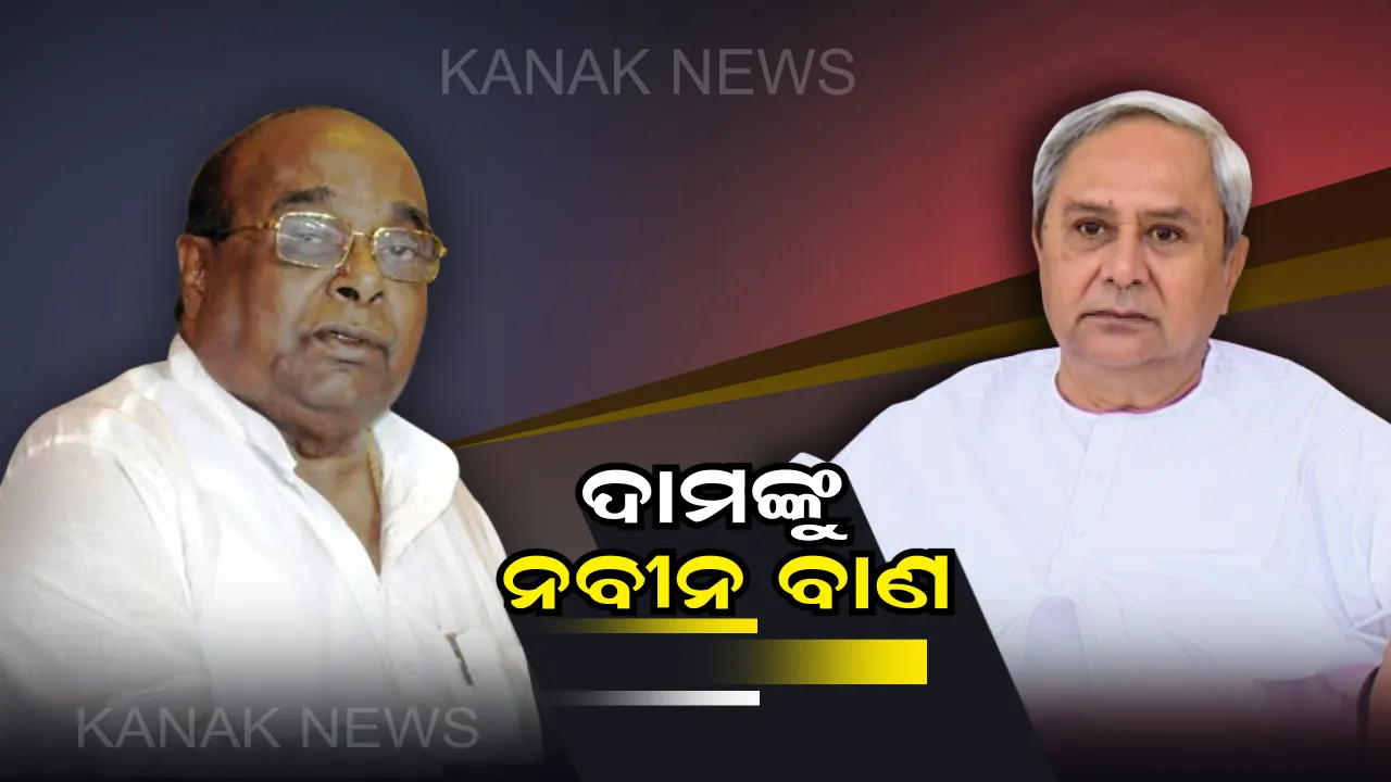  ଦାମଙ୍କ ବହିଷ୍କାର ପ୍ରସଙ୍ଗରେ ବିଜେଡି ସୁପ୍ରିମୋଙ୍କ ପ୍ରତିକ୍ରିୟା । ଦିଲ୍ଲୀରୁ ଫେରି ନବୀନ ପଟ୍ଟନାୟକ କହିଲେ, ଦାମଙ୍କ ଅଭିଯୋଗ ହାସ୍ୟାସ୍ପଦ, ସବୁବେଳେ ଦିଅନ୍ତି ଦାୟିତ୍ୱହୀନ ମନ୍ତବ୍ୟ
