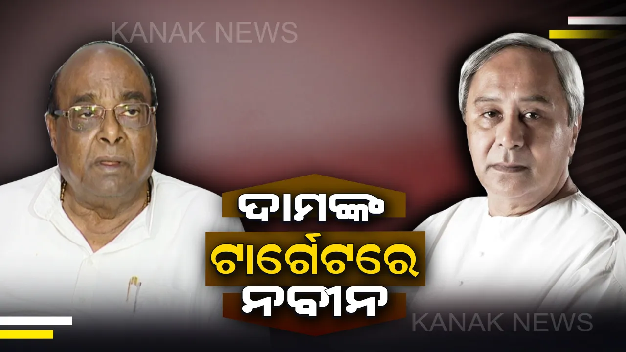  ଦାମଙ୍କୁ ଭେଟିବା ପରେ ବୈଜୟନ୍ତ ପଣ୍ଡା କହିଲେ, ଦାମଙ୍କ ପ୍ରତି ଅନ୍ୟାୟ ହୋଇଛି : ସେପଟେ ଦାମ କହିଲେ, ଓଡ଼ିଶା ପ୍ରତି ନାହିଁ ମୁଖ୍ୟମନ୍ତ୍ରୀଙ୍କ ପ୍ରତିବଦ୍ଧତା