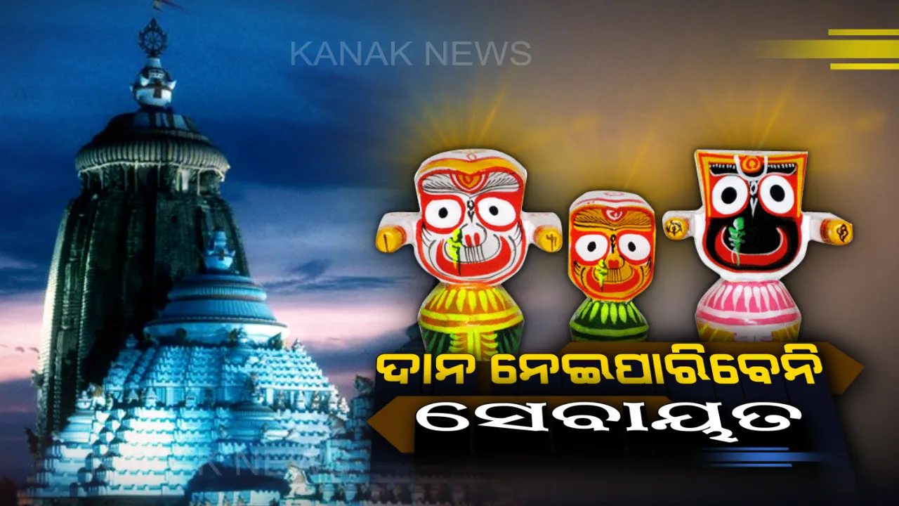  ଜଗନ୍ନାଥ ମନ୍ଦିରରେ ରହିବନି ଦାନ ଥାଳି ! ପରିଚାଳନା ବୈଠକରେ ନିଆଗଲା ବଡ ନିଷ୍ପତି, ଭକ୍ତଙ୍କ ପାଇଁ ହେବ ବିଶ୍ରାମାଗାର