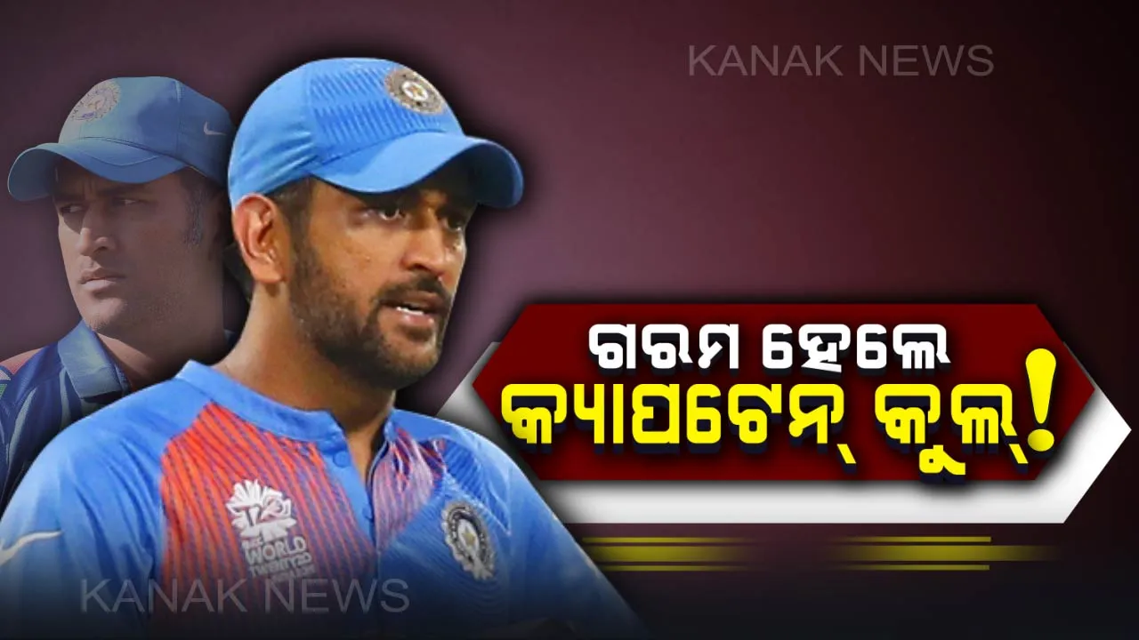  ଗରମ ହେଲେ କ୍ୟାପଟେନ୍ କୁଲ୍ ! କହିଲେ, “ବୋଲିଙ୍ଗ୍ କରିବୁ ନା ବୋଲର୍ ପରିବର୍ତ୍ତନ କରିବାକୁ ପଡିବ” । ଦେଖନ୍ତୁ ଭିଡିଓ