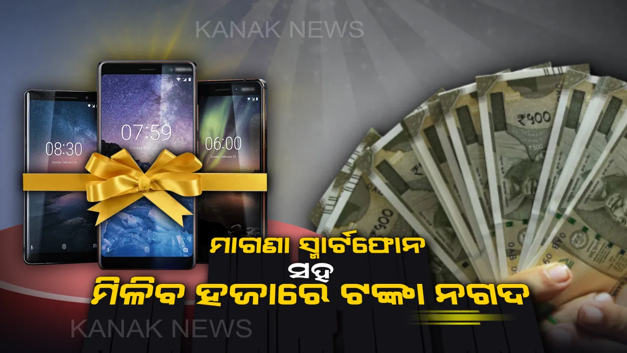  ସରକାରଙ୍କ ଏହି ଯୋଜନା ଆଧାରରେ ମାଗଣା ସ୍ମାର୍ଟଫୋନ ସହ ମିଳିବ ୧ ହଜାର ନଗଦ ଟଙ୍କା ! ଜାଣନ୍ତୁ ପୂରା ପ୍ରକ୍ରିୟା
