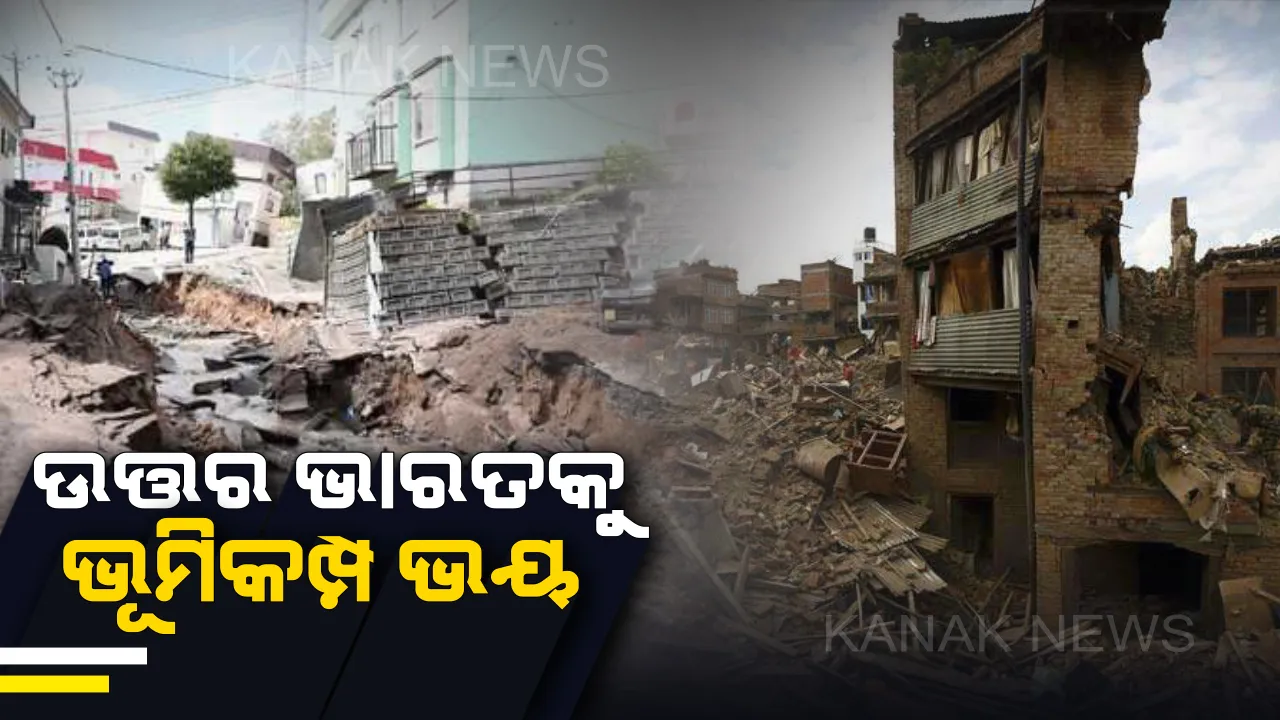  ଉତ୍ତର ଭାରତରେ ଭୟଙ୍କର ଭୂମିକମ୍ପ ଆଶଙ୍କା : ଦେଶର ୨୯ଟି ସହରରେ ଅଧିକ ଭୟ, ଜାଣନ୍ତୁ ତାଲିକାରେ ସାମିଲ ଅଛି କି ଓଡ଼ିଶା ?