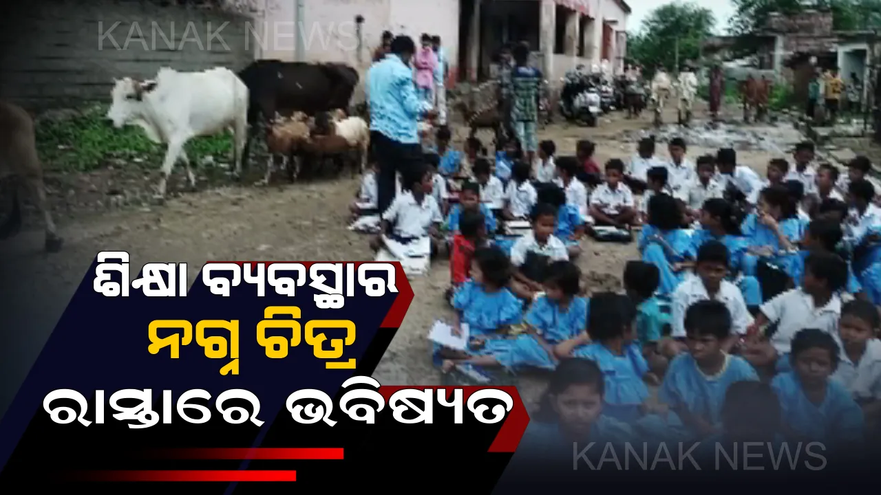  ଶିକ୍ଷା ବିଭାଗ ପାଇଁ ଲଜ୍ଜା ! ନୂତନ ସ୍କୁଲ ଘର ନିର୍ମାଣ ନ ହେବାରୁ ଗାଁ ମୁଖ୍ୟ ରାସ୍ତାରେ ପାଠ ପଢ଼ୁଛନ୍ତି ଛାତ୍ରଛାତ୍ରୀ