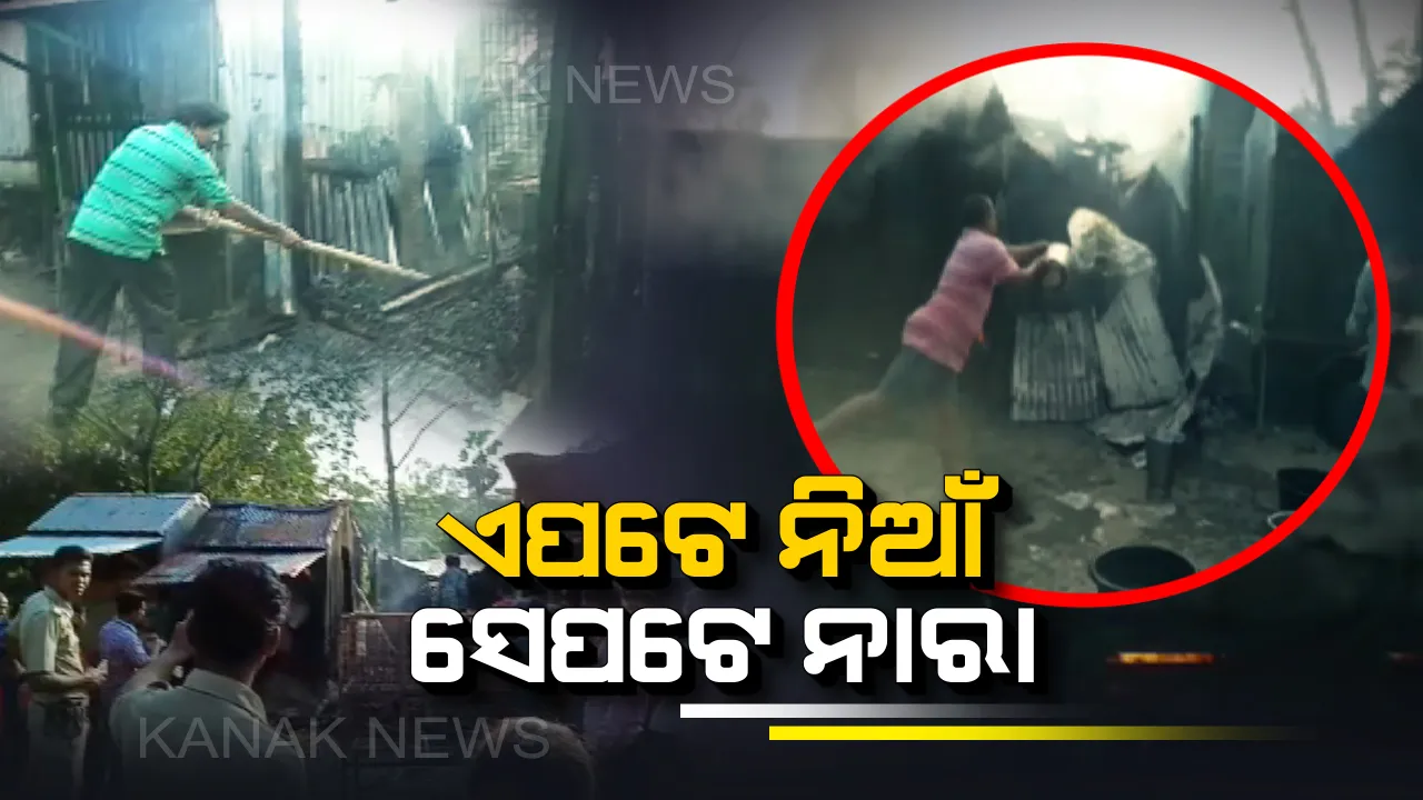  ଆନ୍ଦୋଳନ ନେଲା ଜୀବନ । କୂଅରେ ପଡି ଆଖିବୁଜିଲା ୩ ବର୍ଷର ଶିଶୁ । ସେପଟେ ଗୋଟିଏ ପରେ ଗୋଟିଏ ଗାଁକୁ ଗ୍ରାସ କରି ଚାଲିଛି ନିଆଁ । ହେଲେ ଉଦ୍ଧାର ପାଇଁ ଆସୁନାହାଁନ୍ତି ଅଗ୍ନିଶମ କର୍ମଚାରୀ