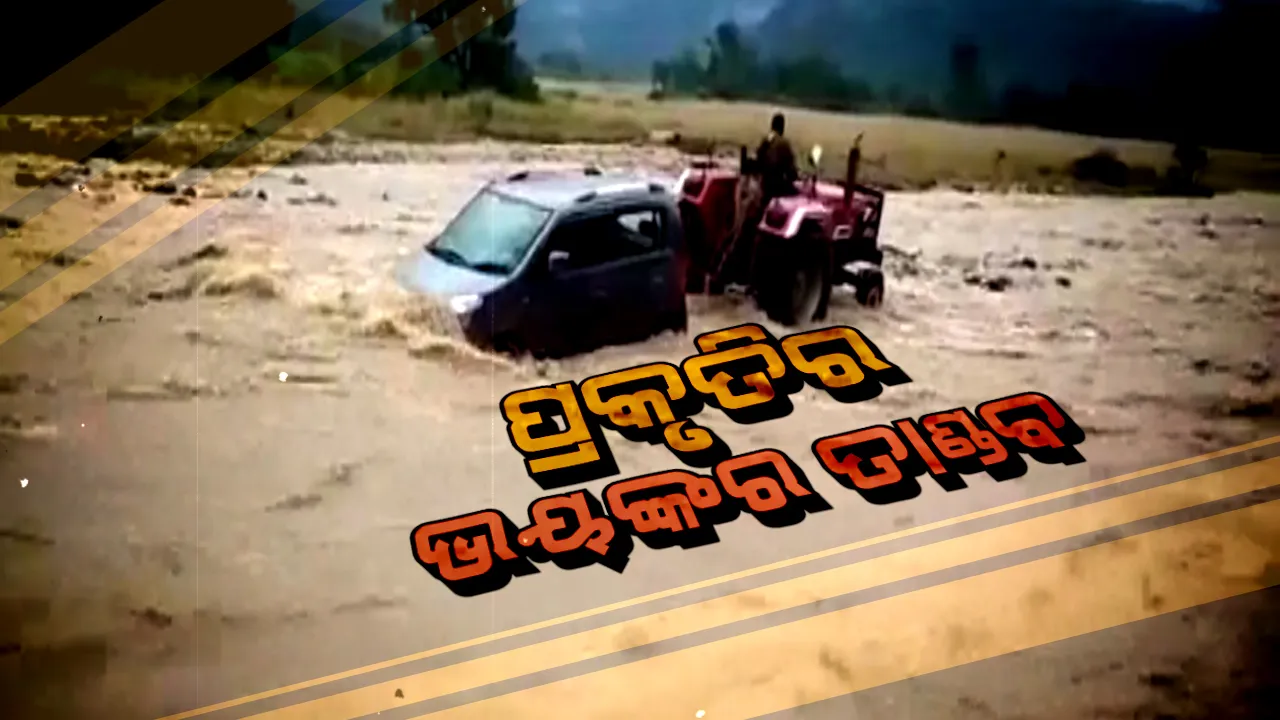  ଉତ୍ତରଭାରତରେ ପ୍ରକୃତିର ଭୟଙ୍କର ତାଣ୍ଡବ । ବର୍ଷା ଓ ଭୂସ୍ଖଳନ ଯୋଗୁଁ ହିମାଚଳରେ ପ୍ରବଳ କ୍ଷୟକ୍ଷତି । ଉତ୍ତରାଖଣ୍ଡରେ ଫଶିଗଲା କାର