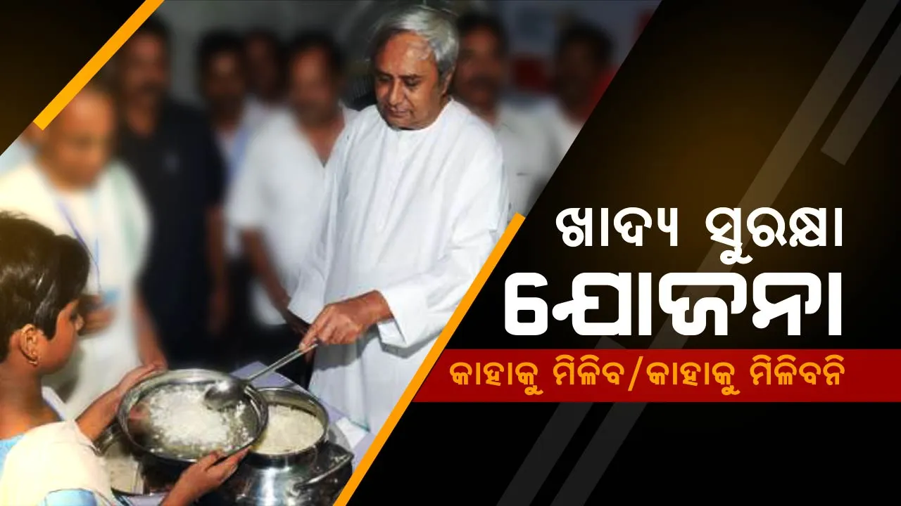 ରାଜ୍ୟ ଖାଦ୍ୟ ସୁରକ୍ଷା ଯୋଜନା! ଜାଣନ୍ତୁ ଏହି ଯୋଜନାରେ ସାମିଲ ହେବା ପାଇଁ କଣ ରହିଛି ମାନଦଣ୍ଡ, କେଉଁମାନେ କରିପାରିବେ ନାହିଁ ଆବେଦନ