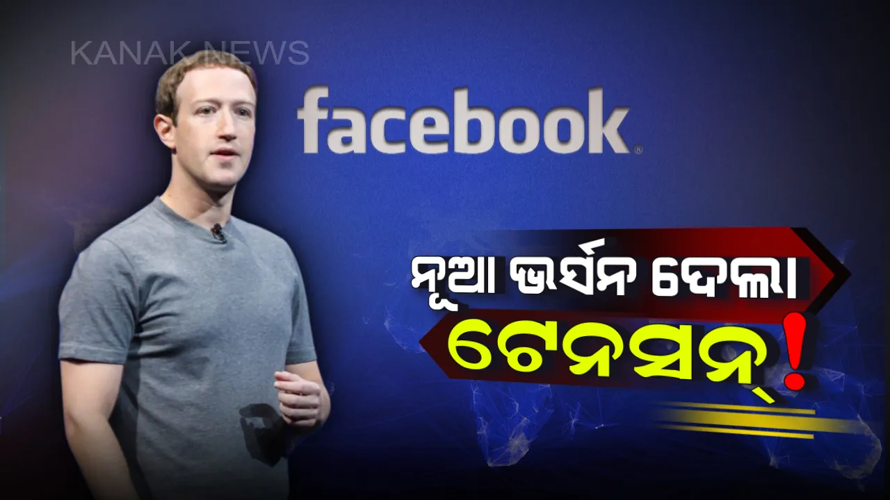  ଫେସ୍ବୁକ୍ ଉପରେ ବିପଦ ! ଫେସ୍ବୁକ୍ ଅପଡେଟ୍ ଭର୍ସନରେ ପ୍ରଭାବିତ ହେଲା ୫ କୋଟି ୟୁଜର୍ସଙ୍କ ଆକାଉଣ୍ଟ । କେମିତି ବର୍ତ୍ତିବେ ଆପଣ, ଜାଣନ୍ତୁ ।