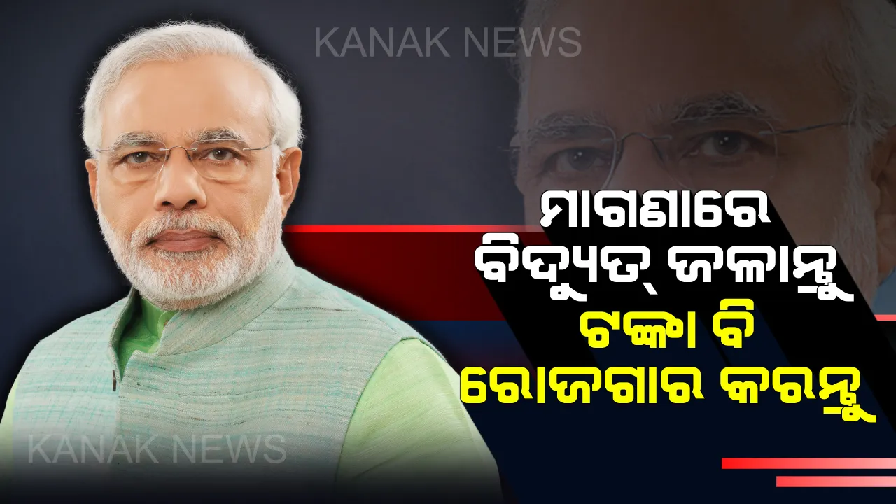  ମୋଦି ସରକାରଙ୍କ ବଡ ଯୋଜନା: ମାଗଣାରେ ବିଦ୍ୟୁତ୍ ବ୍ୟବହାର କରନ୍ତୁ ଏବଂ ଟଙ୍କା ମଧ୍ୟ ରୋଜଗାର କରନ୍ତୁ