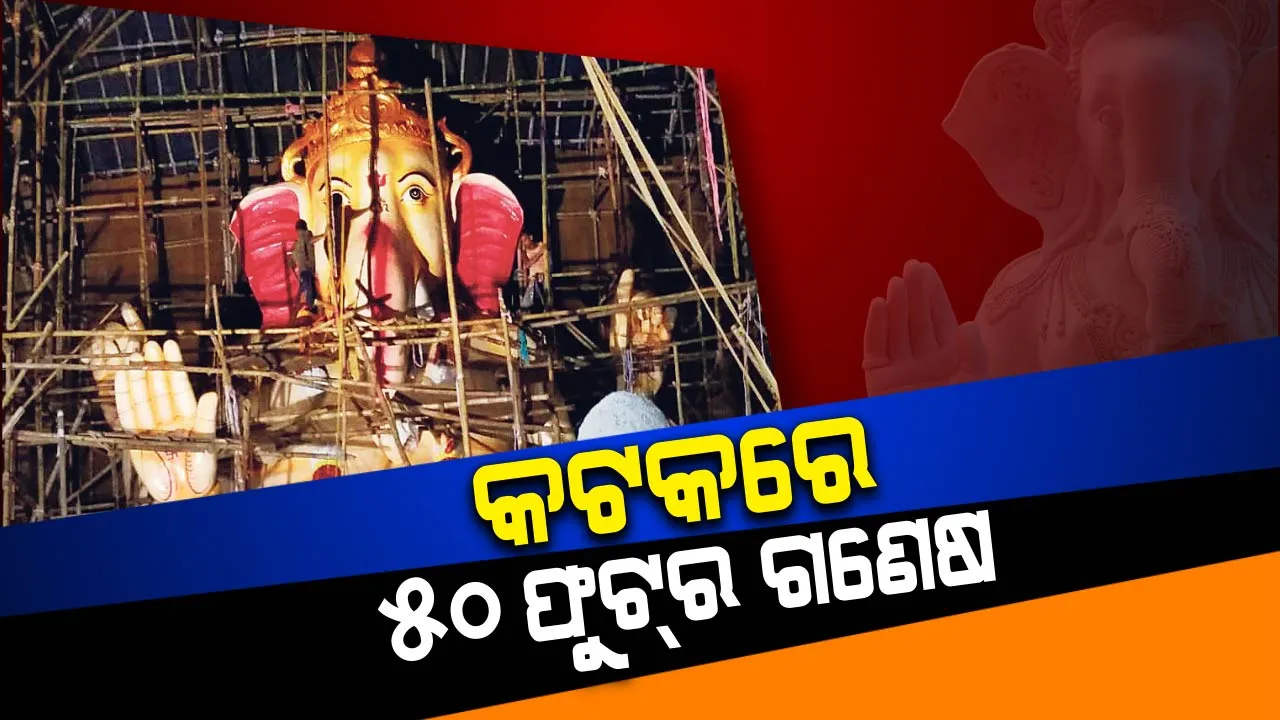  ରାତି ପାହିଲେ ଧରାବତରଣ କରିବେ ଗଜାନନ । କଟକରେ ପ୍ରଥମଥର ପାଇଁ ଦେଖିବାକୁ ମିଳିବ ୫୦ ଫୁଟ୍ ଉଚ୍ଚତାର ବିଶାଳ ଗଣେଷ ପ୍ରତିମା ।