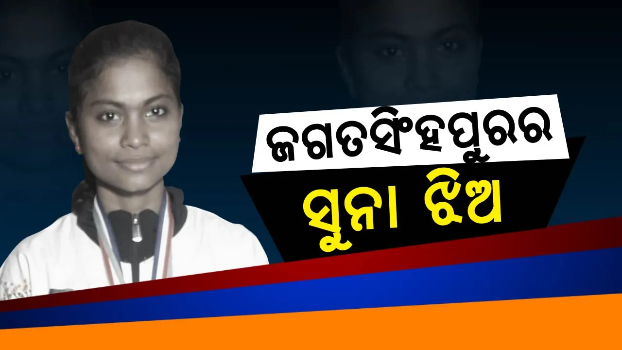  ଲଣ୍ଡନରେ ଚମକିଲେ ଓଡ଼ିଆ ଝିଅ । ବିଶ୍ୱ ମହିଳା ଖୋଖୋ ପ୍ରତିଯୋଗିତାରେ ଚାମ୍ପିଆନ ହେଲା ଭାରତୀୟ ଦଳ ।