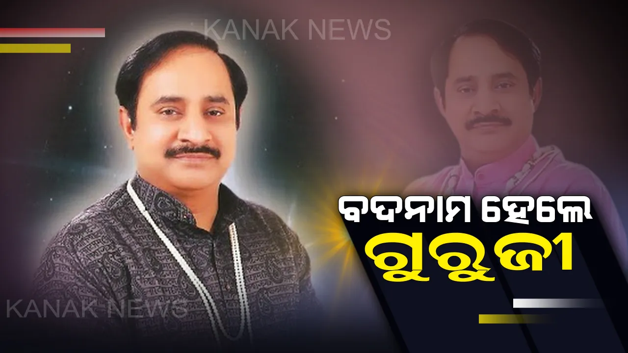  ବଦନାମ ହେଲେ ଦିଲ୍ଲୀର ଆତ୍ମଘୋଷିତ ବାବା ଆଶୁ ଭାଇ ଗୁରୁଜୀ: ମହିଳାଙ୍କୁ ଦୁଷ୍କର୍ମ କରିଥିବା ଅଭିଯୋଗ, ଆଶ୍ରମରେ କ୍ରାଇମବ୍ରାଂଚର ଚଢ଼ାଉ