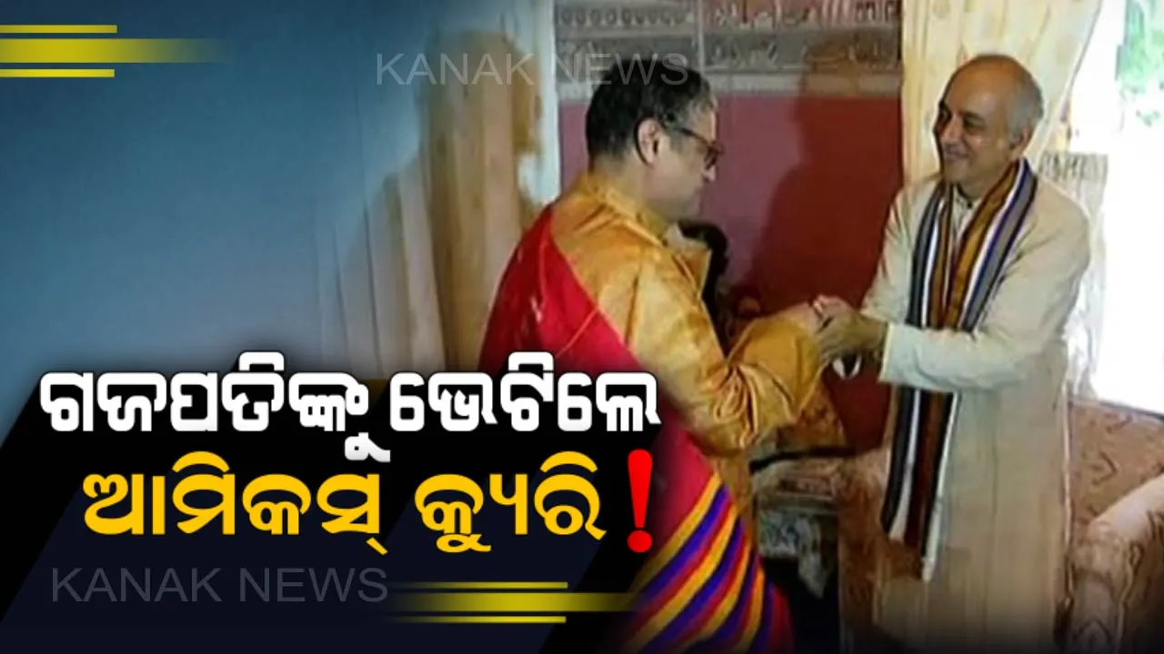  ଶ୍ରୀମନ୍ଦିର ସଂସ୍କାର ଚିନ୍ତା ! ଗଜପତିଙ୍କୁ ଭେଟିଲେ ଆମିକସ କ୍ୟୁରି