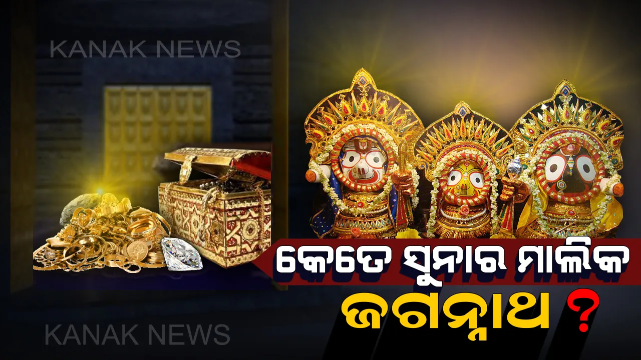  ଜଗନ୍ନାଥଙ୍କ ଭଣ୍ଡାରରେ ଅଛି କେତେ ସୁନା ? ସରକାର ଦେଲେ ତାଲିକା, ଜାଣନ୍ତୁ ପୁରା ହିସାବ ।