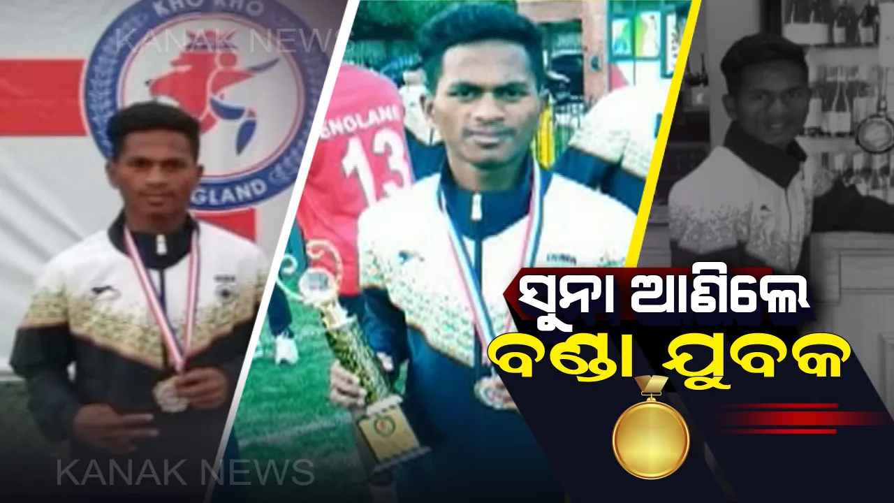  ଦେଶ ପାଇଁ ସୁନା ଆଣିଲେ ବଣ୍ଡା ଯୁବକ ! ଲଣ୍ଡନରେ ଅନ୍ତର୍ଜାତୀୟ ଖୋଖୋ ଟୁର୍ଣ୍ଣାମେଂଟରେ ଗୋଲ୍ଡ ମେଡାଲ ଜିତିଲା ଭାରତୀୟ ଦଳ।  