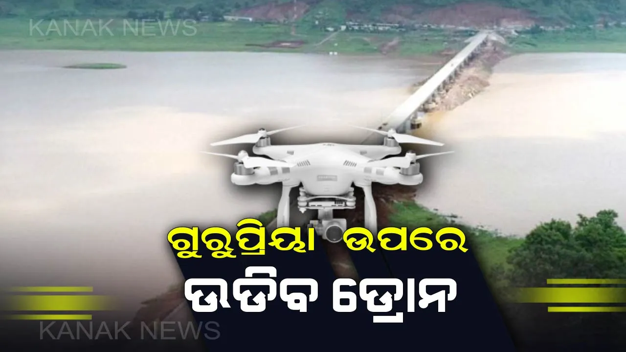 ଗୁରୁପ୍ରିୟା ସେତୁ ଉପରେ ଉଡିବ ଡ୍ରୋନ । ଆକାଶମାର୍ଗରେ ଏକକାଳୀନ ୨୪ ଘଂଟା ଉଡିବାର କ୍ଷମତା, ରାତିରେ ବି କରିବ ଚିତ୍ର ଉତୋଳନ