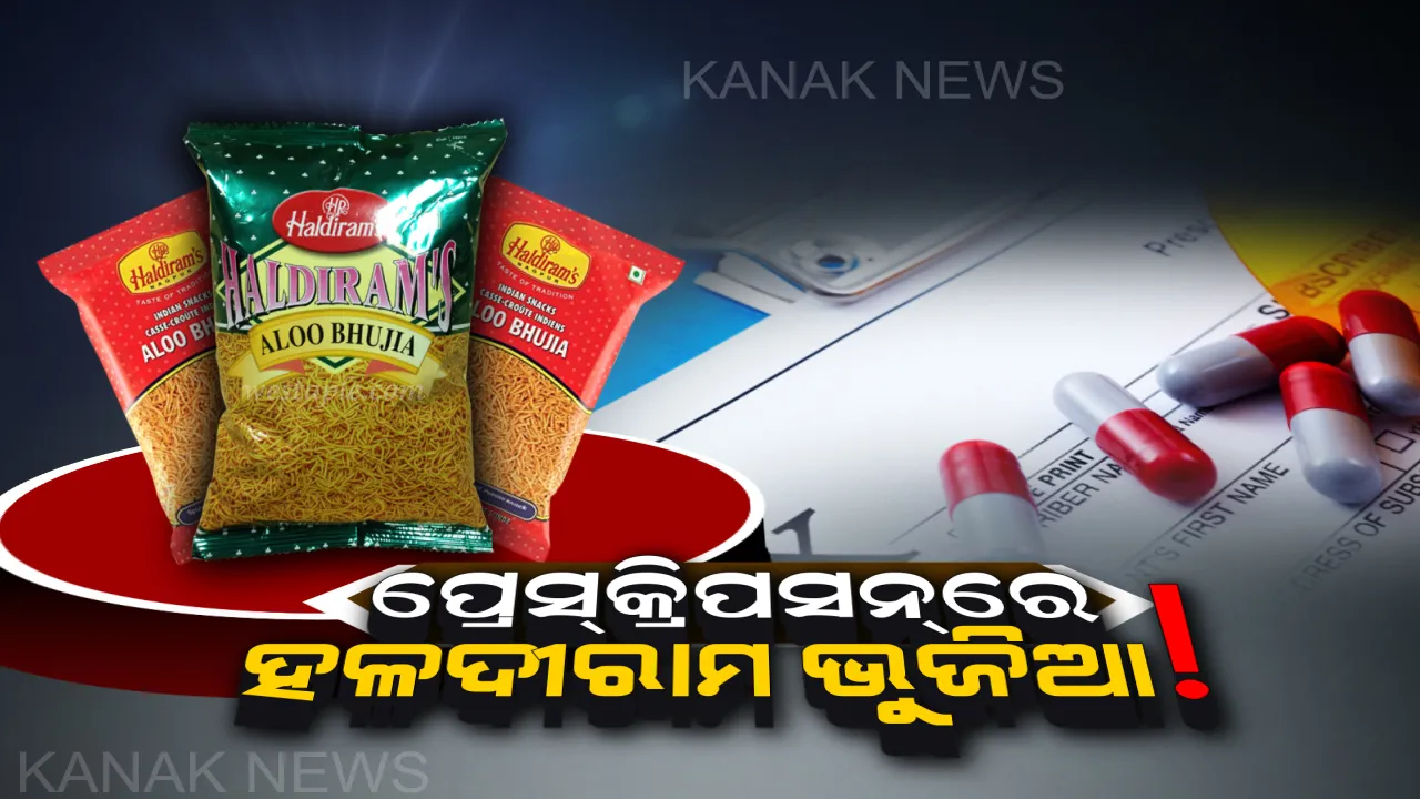  ମେଡିସିନ୍ ନୁହେଁ ପ୍ରେସକ୍ରିପସନରେ ହଳଦୀରାମ୍ ଭୁଜିଆ ! ବଲାଙ୍ଗୀରରେ ନର୍ସଙ୍କ ଅଜବ ଡାକ୍ତରୀ ଜ୍ଞାନ ।