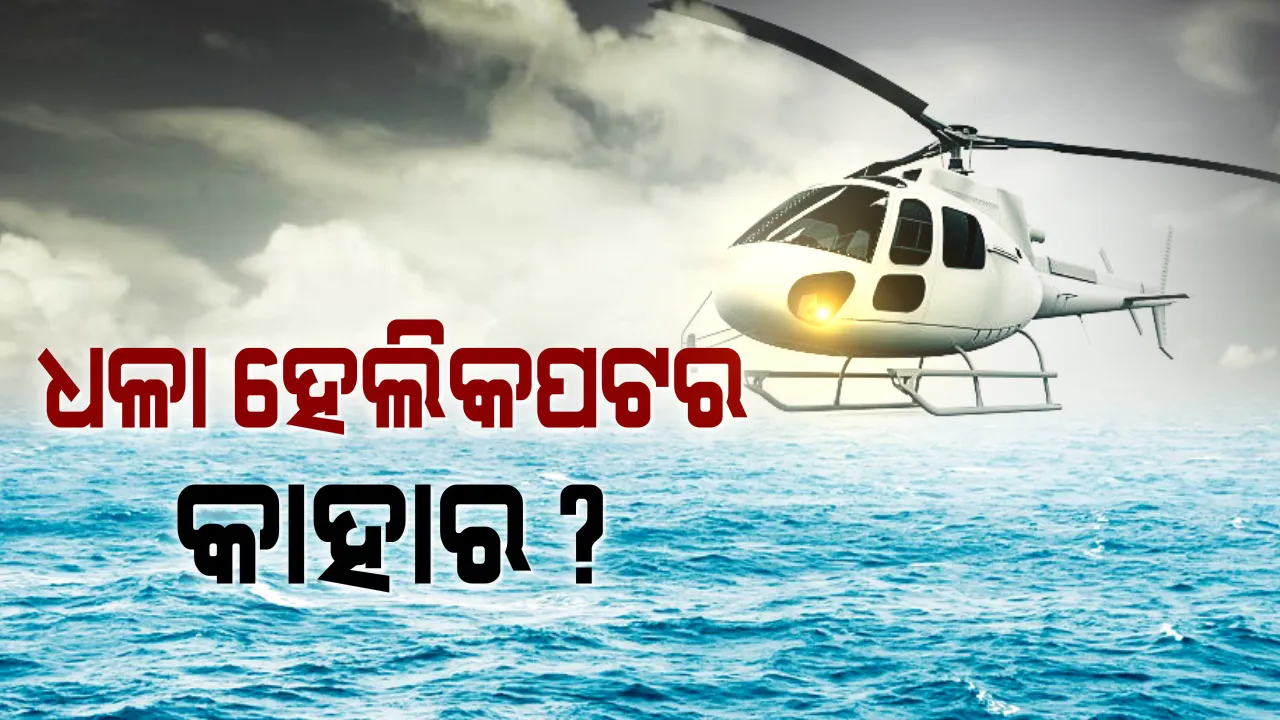  ଚିଲିକା ଉପରେ ଉଡିଥିବା ଧଳା ହେଲିକପ୍ଟର କାହାର ? ମେରାଇନ ଥାନାରେ ଏତଲା ଦାୟର, ଦୋଷୀ ବିରୋଧରେ କାର୍ଯ୍ୟାନୁଷ୍ଠାନ ଦାବି ।