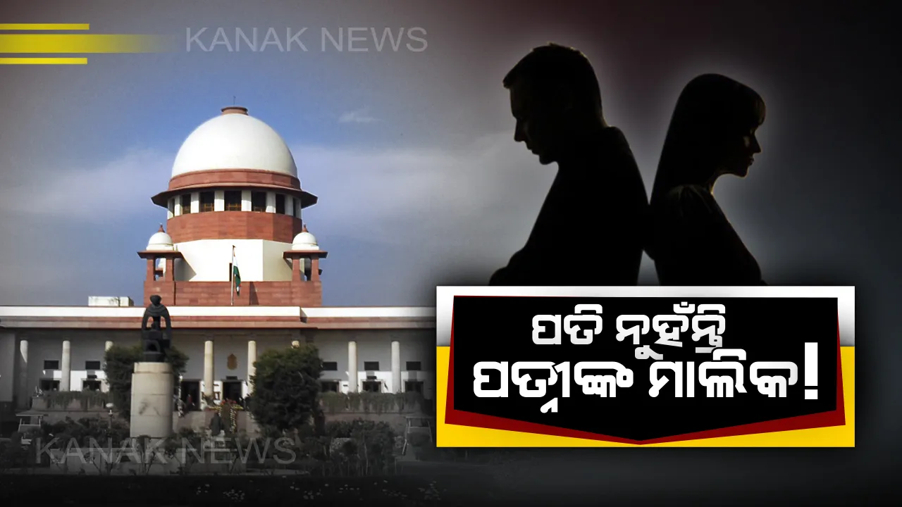  ପତି ପତ୍ନୀଙ୍କ ମାଲିକ ନୁହଁନ୍ତି, ମହିଳାଙ୍କ ପ୍ରତି ଖରାପ ବ୍ୟବହାର ଅସାମ୍ବିଧାନିକ : ରାୟ ଶୁଣାଇଲେ ସୁପ୍ରିମକୋର୍ଟ