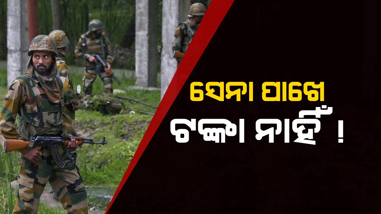  ସେନାକୁ ଟଙ୍କା ସଙ୍କଟ ! ଦେଢ଼ ଲକ୍ଷ ଯବାନଙ୍କୁ ଅବସର ଦେଇ ଟଙ୍କା ସଞ୍ଚିବ ଭାରତୀୟ ସେନା ।
