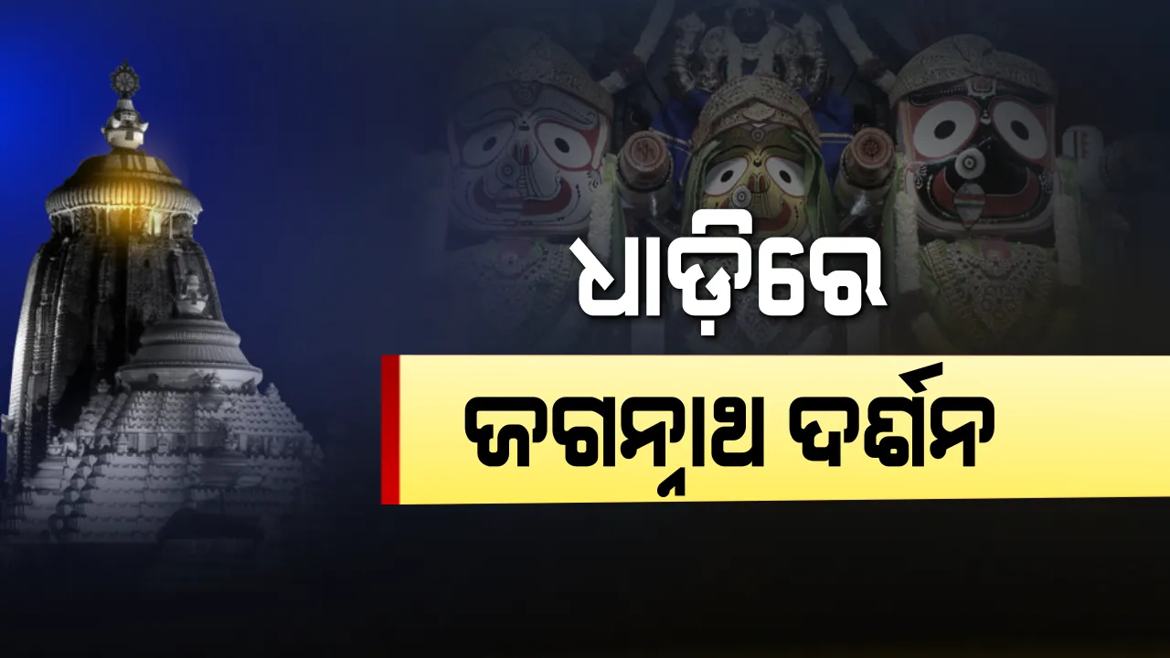  ବଡ ଠାକୁରଙ୍କୁ ଧାଡ଼ିରେ ଦର୍ଶନ କରିବେ ଭକ୍ତ । ଖୋଳା ହେଲା ବାଇଶି ପାହାଚ, ଲାଗିଲା ଲୁହା ରେଲିଂ