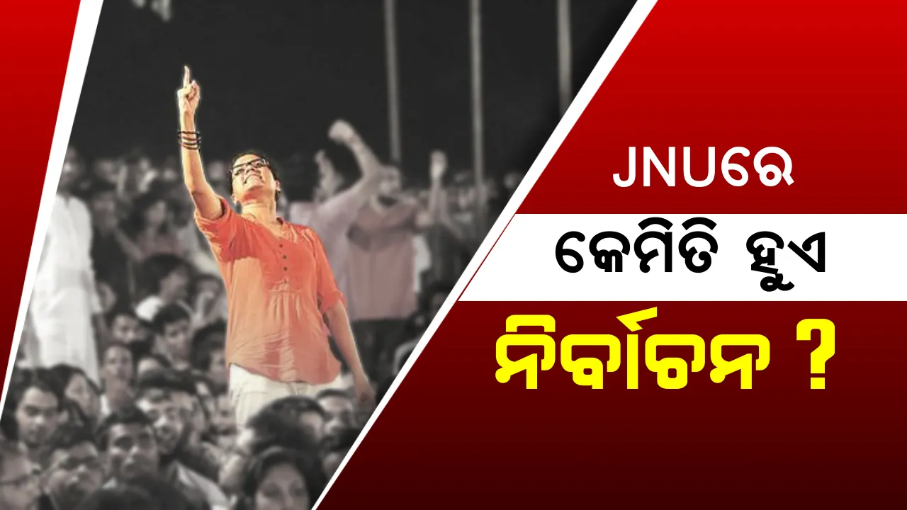  ଭିନ୍ନ ରୂପରେ ହୋଇଥାଏ ଜେଏନୟୁ ଛାତ୍ର ସଂସଦ ନିର୍ବାଚନ ? ଜାଣନ୍ତୁ କିଭଳି ନିର୍ବାଚିତ ହୋଇଥାନ୍ତି ଛାତ୍ର ସଂସଦ ସଭାପତି