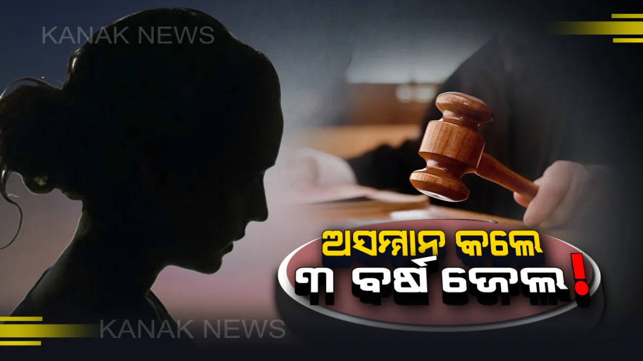  ଆଉ ଚଳିବନି ରୋମିଓଗିରି ! ଏଣିକି ମହିଳାଙ୍କୁ ଅସମ୍ମାନ କଲେ ହେବ ୩ ବର୍ଷ କାଳ ଜେଲ, ଗଣିବାକୁ ପଡିବ ମୋଟା ଅଙ୍କର ଜରିମାନା