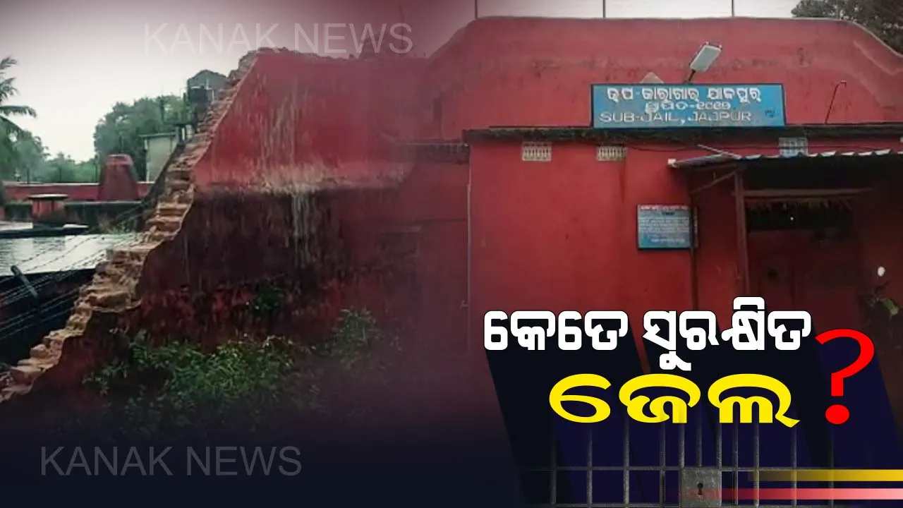  ଲଗାଣ ବର୍ଷା ଯୋଗୁଁ ଭାଙ୍ଗିଲା ଯାଜପୁର ଜେଲ ପାଚେରୀ  : ଅଳ୍ପକେ ବର୍ତ୍ତିଲେ ଅନ୍ତେବାସୀ