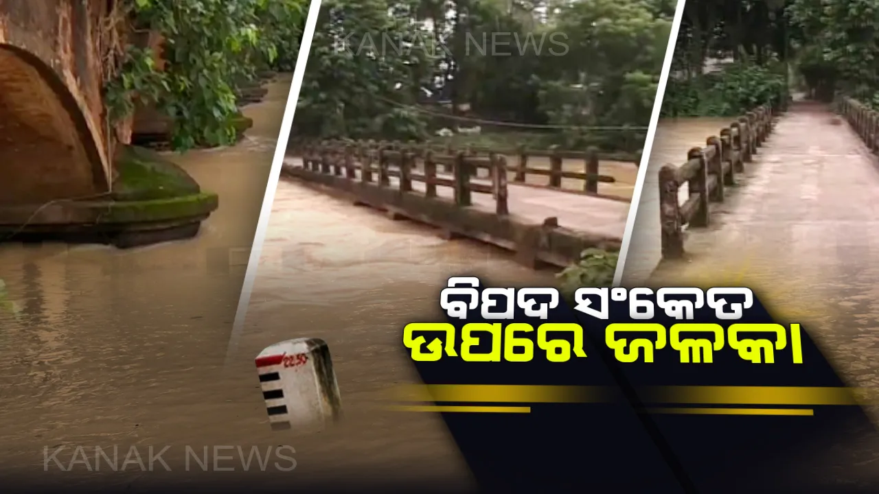  ଫୁଲୁଛି ଜଳକା : ବିପଦ ସଙ୍କେତ ଉପରେ ପ୍ରବାହିତ ହେଉଛି ନଦୀର ବନ୍ୟାଜଳ