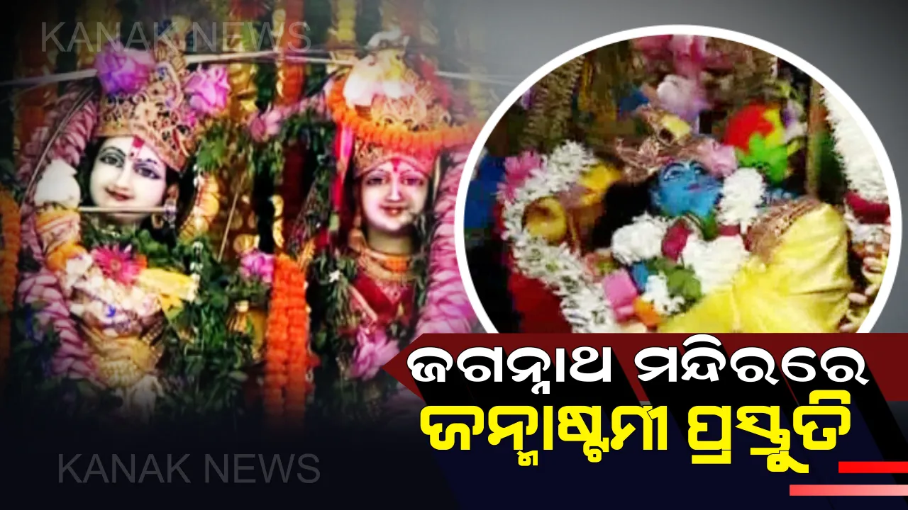  ଆସନ୍ତାକାଲି ଜନ୍ମାଷ୍ଟମୀ: ଶ୍ରୀକ୍ଷେତ୍ରରେ ବ୍ୟାପକ ପ୍ରସ୍ତୁତି, ସେପଟେ ଫୁଲବାଣୀରେ ଜନ୍ମାଷ୍ଟମୀ ନେଇ ସୁରକ୍ଷା କଡାକଡି