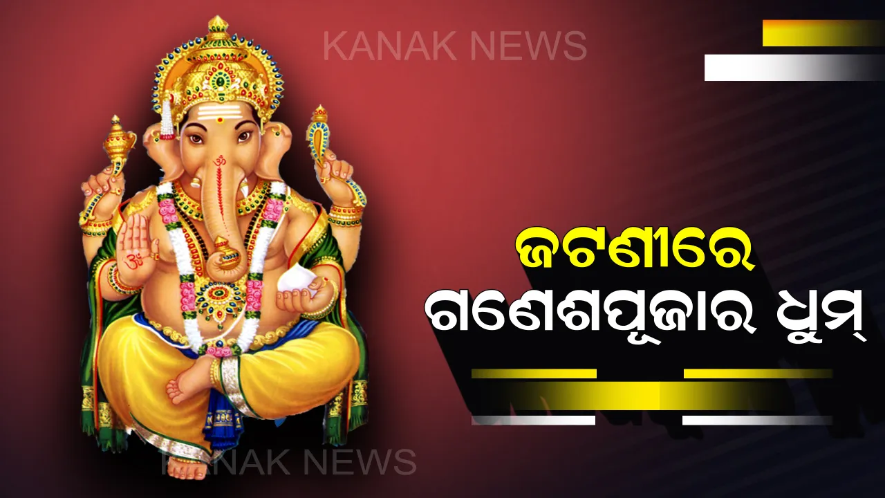  ଆରମ୍ଭ ହେଲା ଜଟଣୀର ପ୍ରସିଦ୍ଧ ଗଣେଶ ପୂଜା : ସୁଉଚ୍ଚ ତୋରଣ ଓ ଆଲୋକମାଳାରେ ଝଲସୁଛି ତୋରଣ