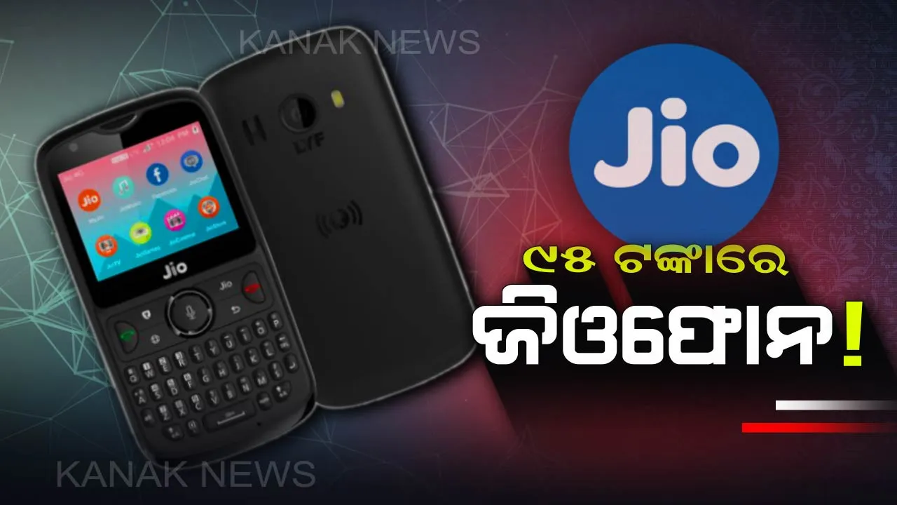  ନିର୍ବାଚନ ପୂର୍ବରୁ ସରକାରଙ୍କ ଉପହାର ! ମାତ୍ର ୯୫ ଟଙ୍କା ଦେଇ ନେଇ ଯାଆନ୍ତୁ ଜିଓଫୋନ, ଜାଣନ୍ତୁ କାହାକୁ ଓ କିଭଳି ମିଳିବ ଏହି ଫୋନ