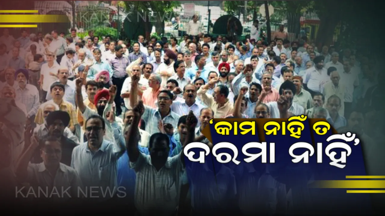  ଆନ୍ଦୋଳନରତ କର୍ମଚାରୀଙ୍କ ପାଇଁ ସରକାରଙ୍କ କଡା ଆଭିମୁଖ୍ୟ । କାମ ନାହିଁ ତ ଦରମା ନାହିଁ ନୀତି ଲାଗୁ ପାଇଁ ସରକାରଙ୍କ ନିଷ୍ପତି