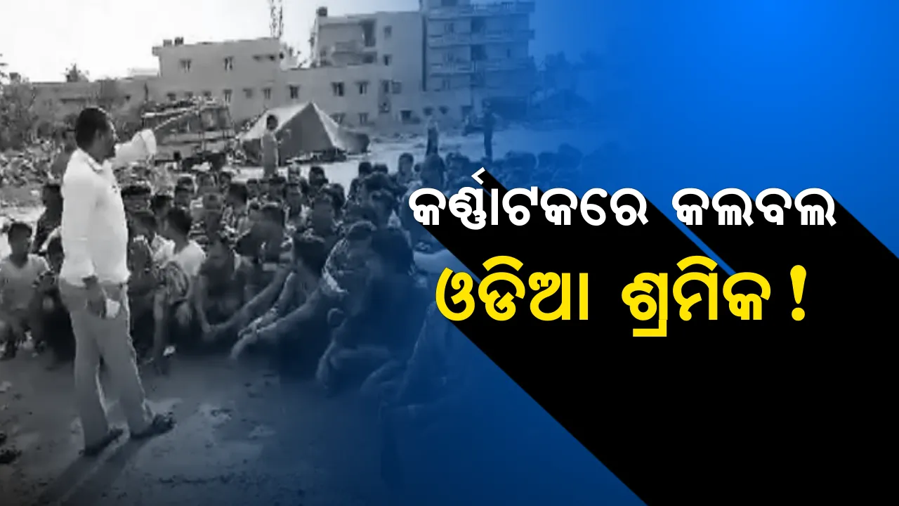  ବାଙ୍ଗାଲୋରରେ ଫଶି ରହିଛନ୍ତି ଓଡିଆ ଶ୍ରମିକ : ବେଆଇନ୍ ଛଟେଇ କରିବା ସହ ପାଉଣା ଦେଉନି କମ୍ପାନୀ
