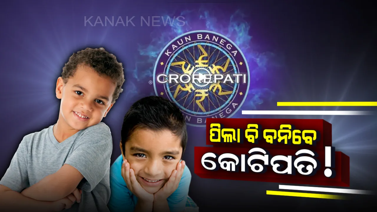  ଏବେ ଆପଣଙ୍କ ପିଲା ବି ବନିପାରିବେ କୋଟିପତି, କେବିସିର ହଟ୍ ସିଟରେ ବସି ଦେଇପାରିବେ ବିଗବିଙ୍କ ପ୍ରଶ୍ନର ଉତ୍ତର ! ଜାଣନ୍ତୁ ଆବେଦନ କରିବାର ପୂରା ପ୍ରକ୍ରିୟା