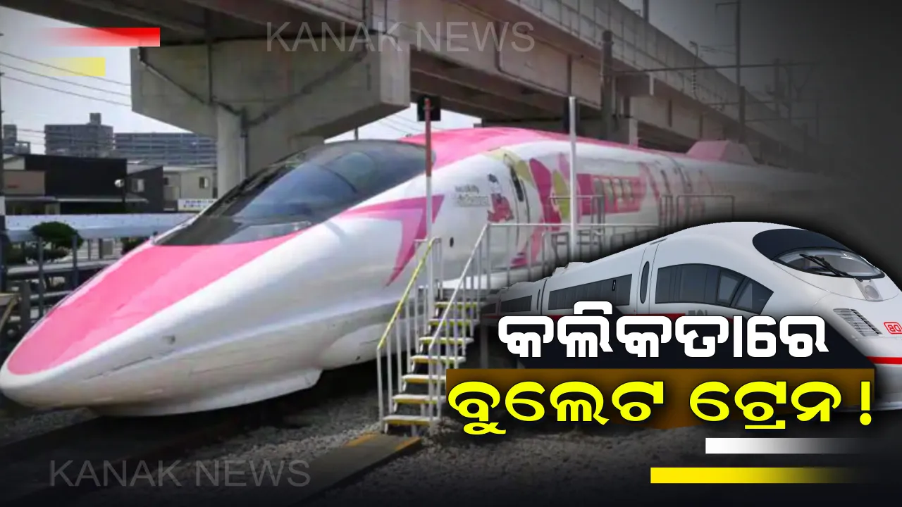  କଲିକତାରୁ ବୁଲେଟ ଟ୍ରେନ ଚଳାଇବା ପାଇଁ ଚୀନ ଦେଖାଇଲା ଆଗ୍ରହ ! କନମିଙ୍ଗରୁ-କଲିକତାକୁ ସଂଯୋଗ କରିବା ପାଇଁ ପ୍ରସ୍ତାବ