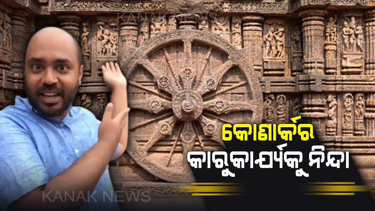  କୋଣାର୍କକୁ ଅପମାନ ! ଓଡ଼ିଆଙ୍କ ଧର୍ମୀୟ ଭାବନାକୁ ଆହତ କଲାପରି ମନ୍ତବ୍ୟ, ଅଭିଜିତ ଆୟର ମିତ୍ର ଏମିତି କଲେ ସୂର୍ଯ୍ୟ ମନ୍ଦିରର ବର୍ଣ୍ଣନା
