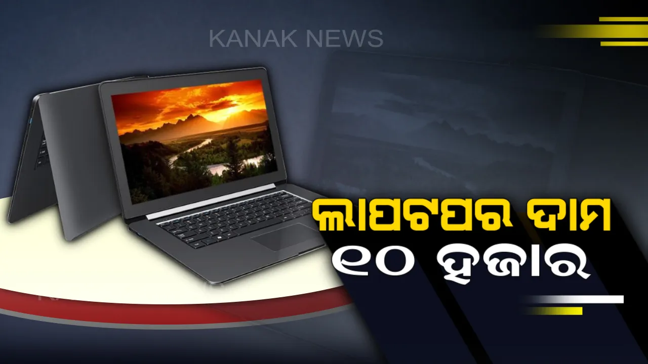  ଭାରତୀୟ ବଜାରକୁ ଏବେ ଆସିଗଲା ଦୁନିଆର ସବୁଠାରି ଶସ୍ତା ଲାପଟପ । ମାତ୍ର ୧୦ ହଜାର ଟଙ୍କାରେ ରହିଛି ସମସ୍ତ ସୁବିଧା । ଜାଣନ୍ତୁ କେଉଁଠାରେ ମିଳୁଛି ଏହି ଲାପଟପ