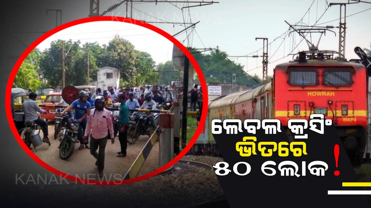  ରାଉରକେଲାର ଆଇଟିଆଇ ଲେବଲ କ୍ରସିଂରେ ରହିଗଲେ ୫୦ ଲୋକ ! ତାହାପରେ ଜାଣନ୍ତୁ ହେଲା କଣ?