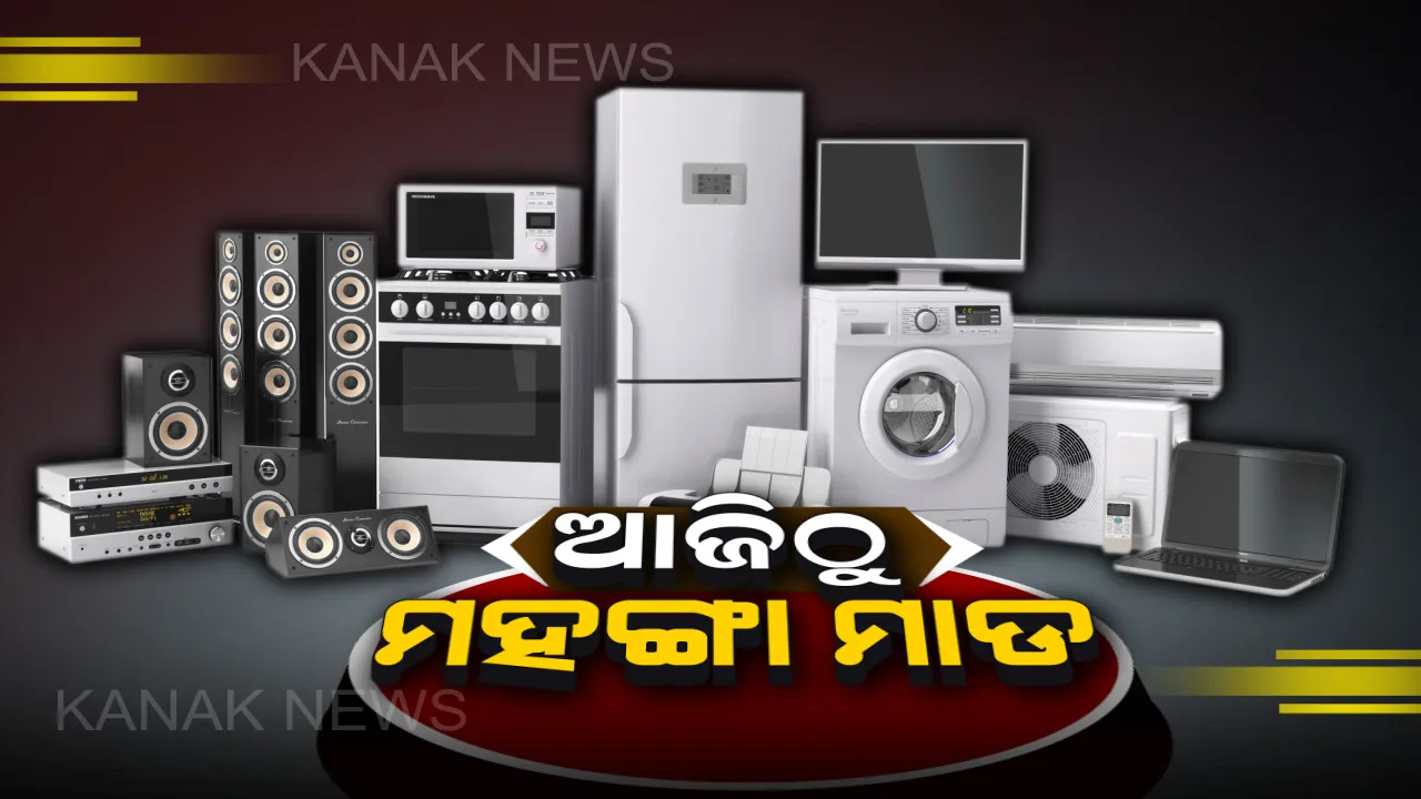  ଗତକାଲି ରାତିରୁ ୧୯ଟି ସାମଗ୍ରୀ ଉପରେ ବଢିଲା ସୀମା ଶୁକ୍ଳ । ଏସି, ଫ୍ରିଜ୍, ୱାସିଂ ମେସିନ୍ ସମେତ ୧୫ ଜିନିଷର ବଢିଲା ଦାମ