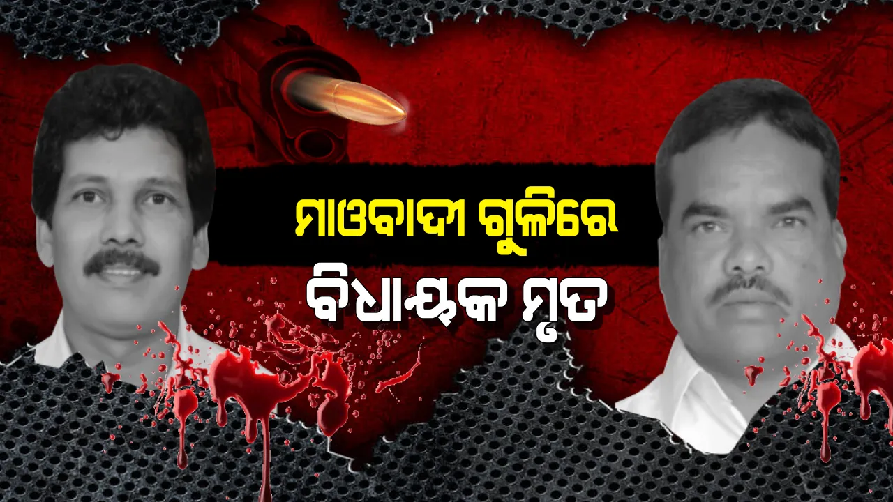  ରକ୍ତମୁଖା ହେଲା ଲାଲବାହିନୀ ! ଆନ୍ଧ୍ରପ୍ରଦେଶର ବିଧାୟକଙ୍କୁ ଗୁଳି କରି ହତ୍ୟା କଲେ ମାଓବାଦୀ